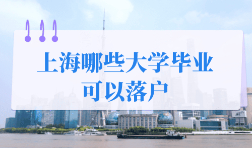 上海哪些大学毕业可以落户？这些学校可以直接落户上海！