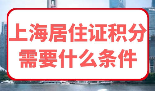 上海居住证积分需要什么条件