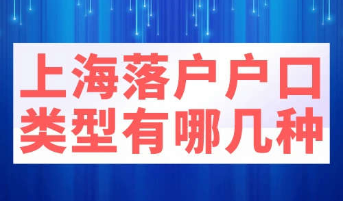 上海落户户口类型有哪几种