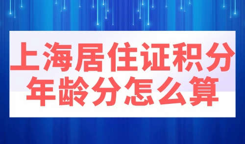 上海居住证积分年龄分怎么算