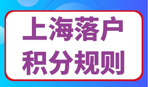 上海落户积分规则