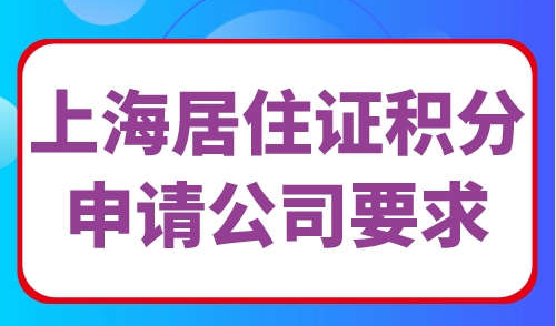 上海居住证积分申请公司要求