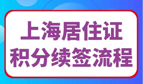 上海居住证积分续签流程