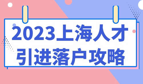 2023上海人才引进落户攻略