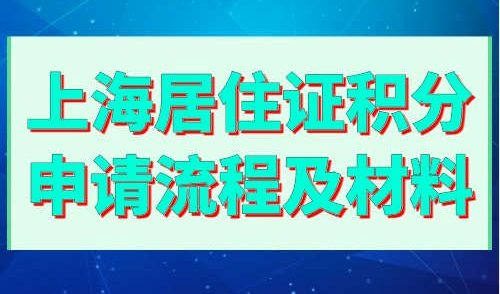 上海居住证积分申请流程及材料