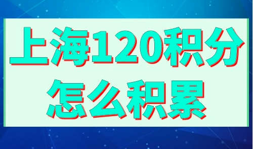 上海120积分怎么积累