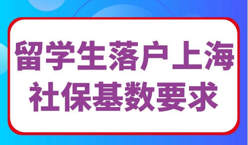 留学生落户上海社保基数要求