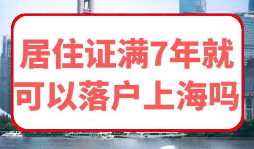 居住证满7年就可以落户上海吗