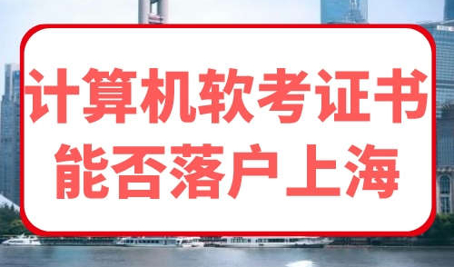 计算机软考证书能否落户上海