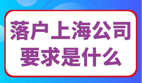 落户上海公司要求是什么