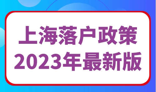上海落户政策2023年最新版