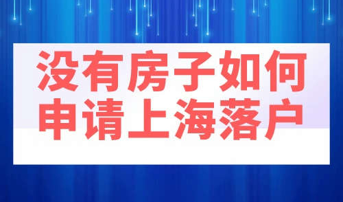没有房子如何申请上海落户
