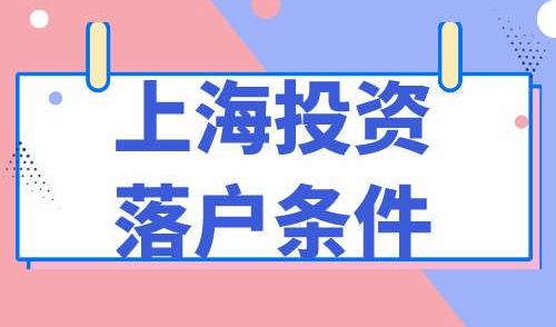 上海投资落户条件