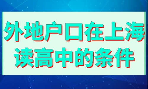 外地户口在上海读高中的条件