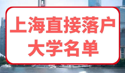 上海直接落户大学名单