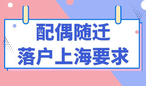 配偶随迁落户上海要求