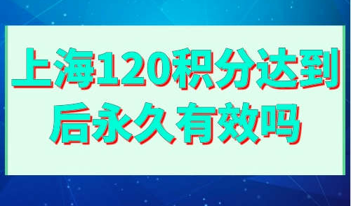上海120积分达到后永久有效吗