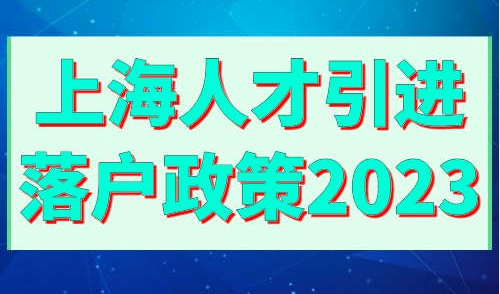 上海人才引进落户政策2023年