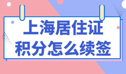 上海居住证积分怎么续签