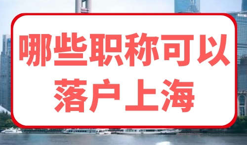 哪些职称可以落户上海