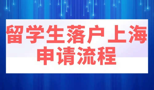 留学生落户上海申请流程