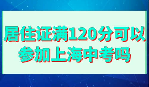 居住证满120分可以参加上海中考吗