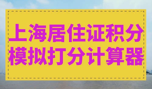 上海居住证积分模拟打分计算器
