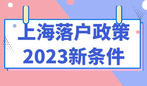 上海落户政策2023新条件