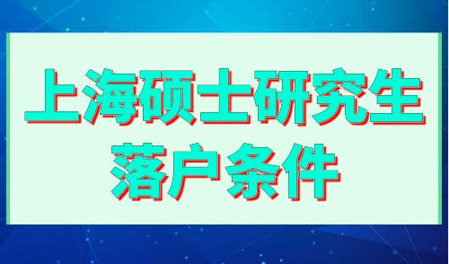 上海硕士研究生落户条件