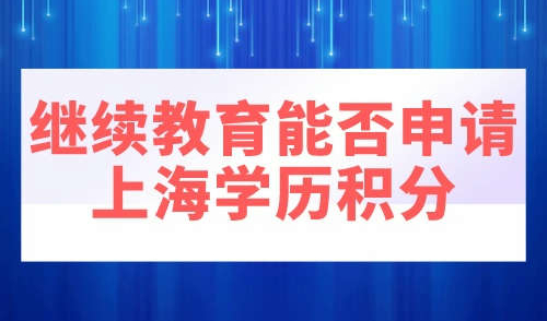 继续教育能否申请上海学历积分