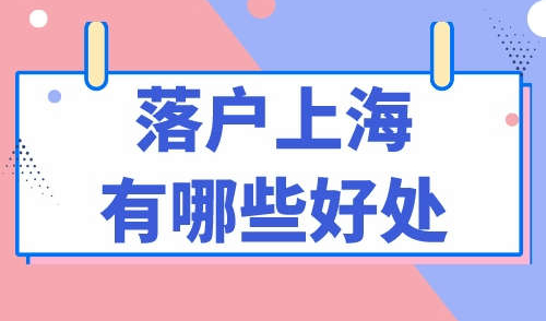 落户上海有哪些好处