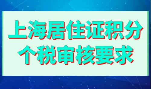 上海居住证积分个税审核要求
