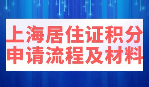 上海居住证积分申请流程及材料