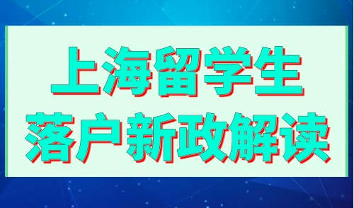 上海留学生落户新政解读