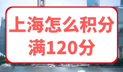 上海怎么积分满120分