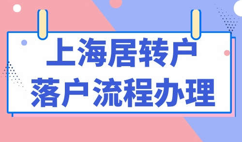 上海居转户落户流程办理