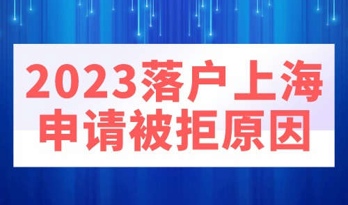 2023落户上海申请被拒原因