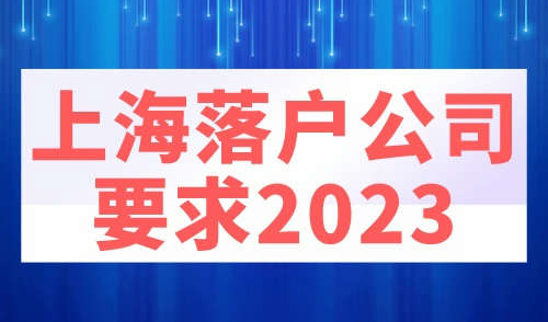 上海落户公司要求2023