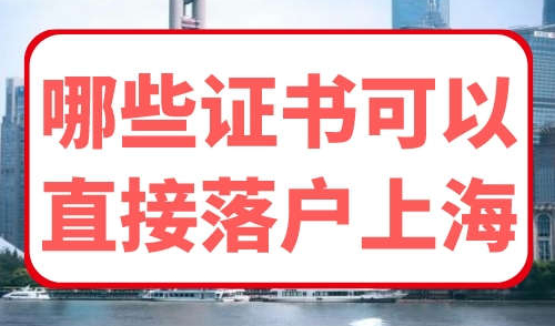 哪些证书可以直接落户上海