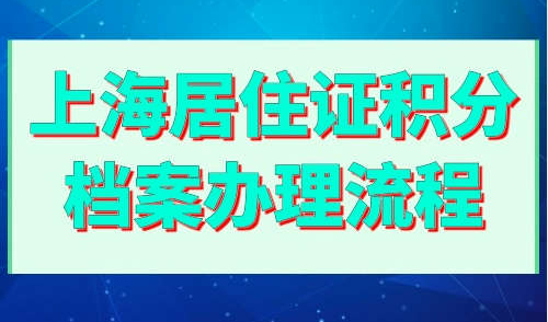 上海居住证积分档案办理流程
