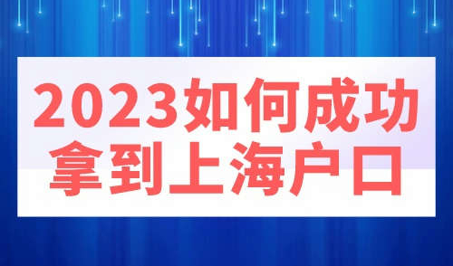 2023如何成功拿到上海户口