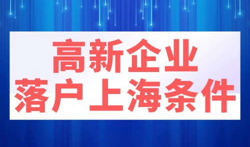 高新企业落户上海条件