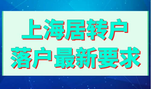 上海居转户落户最新要求