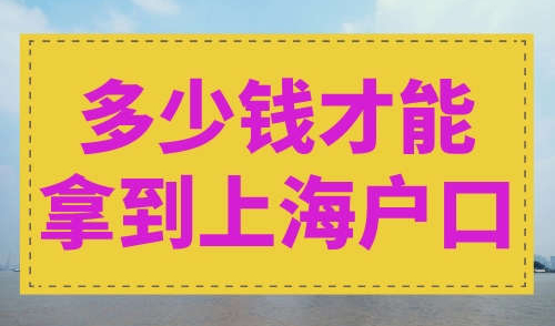 多少钱才能拿到上海户口