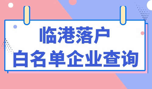 临港落户白名单企业查询