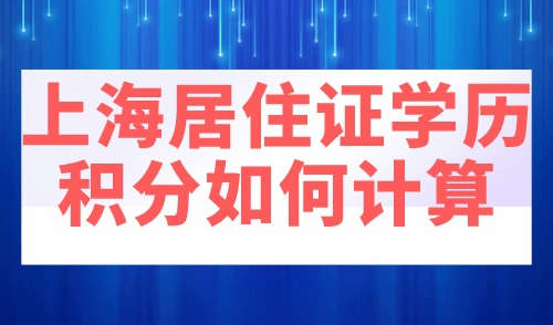 上海居住证学历积分如何计算