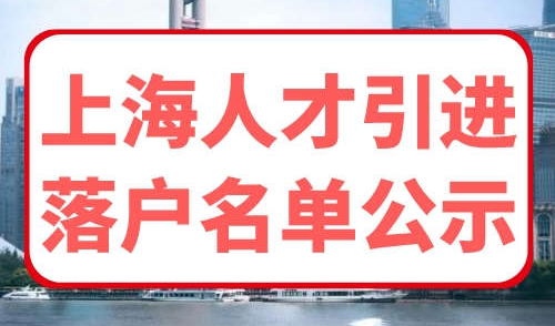 2023年9月上海第二批人才引进名单公示