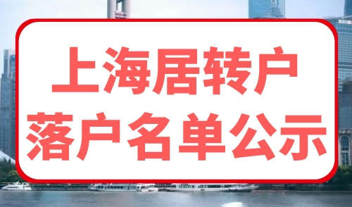 2023年9月第二批居转户公示名单公布