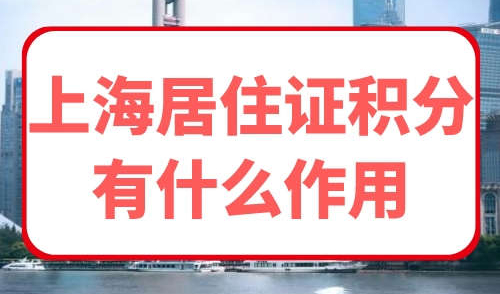 上海居住证积分有什么作用