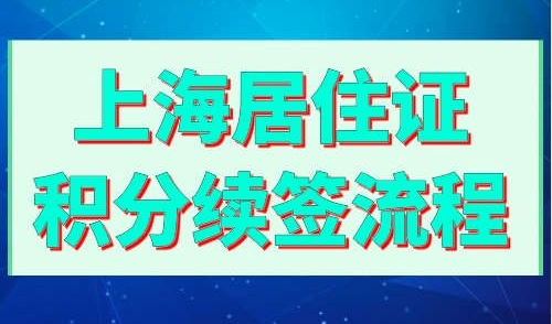 上海居住证积分续签流程
